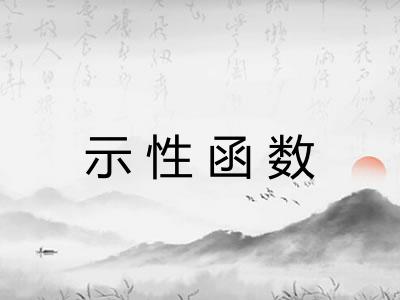 示性函数 示性函数