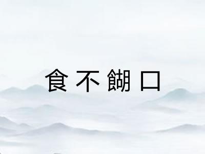 食不餬口