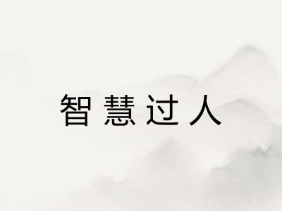 智慧过人 智慧过人