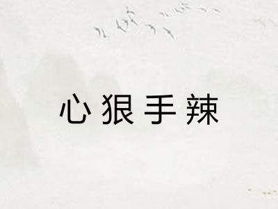 心狠手辣 心狠手辣