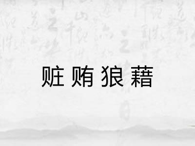 赃贿狼藉