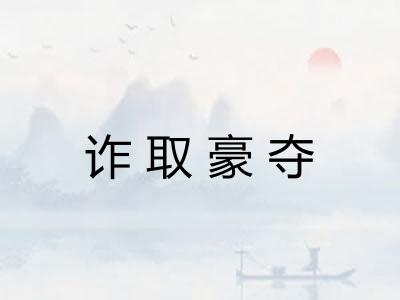 诈取豪夺