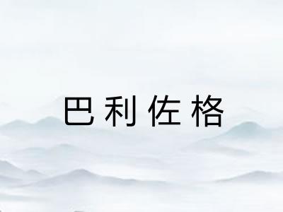 巴利佐格