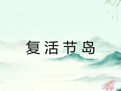 复活节岛 复活节岛