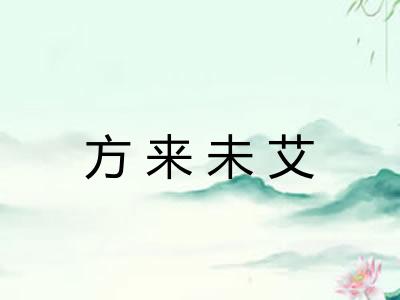 方来未艾 方来未艾