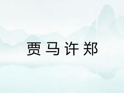 贾马许郑 贾马许郑