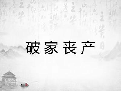 破家丧产 破家丧产