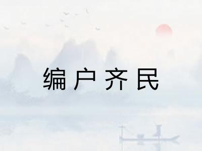 编户齐民 编户齐民