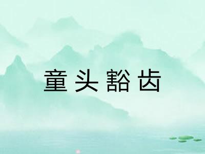 童头豁齿