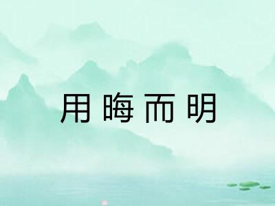 用晦而明 用晦而明