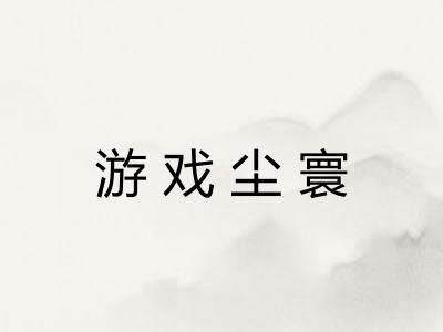 游戏尘寰 游戏尘寰