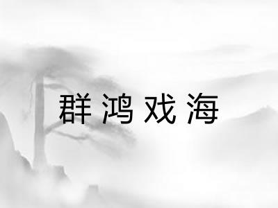 群鸿戏海
