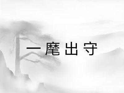 一麾出守 一麾出守