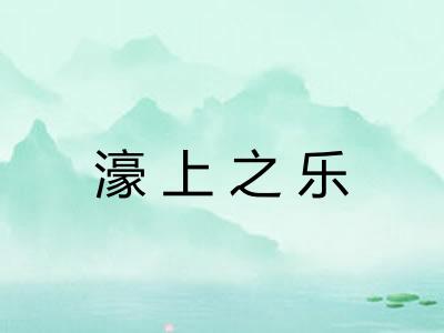 濠上之乐 濠上之乐