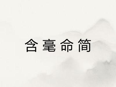 含毫命简