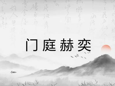 门庭赫奕