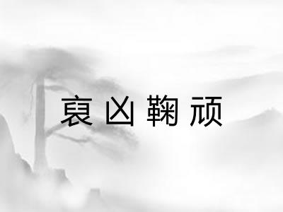 裒凶鞠顽