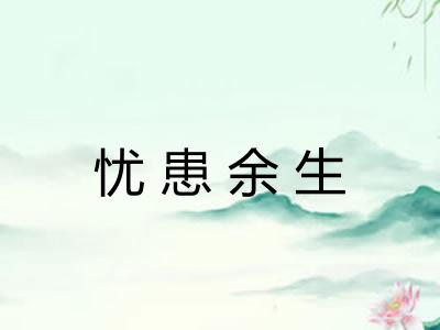 忧患余生 忧患余生