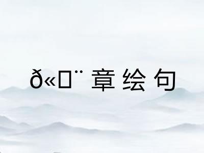 ?章绘句 ?章绘句