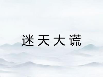 迷天大谎