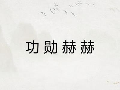 功勋赫赫 功勋赫赫