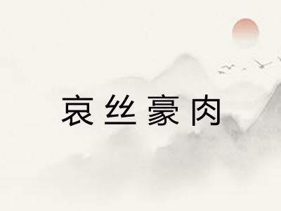 哀丝豪肉 哀丝豪肉
