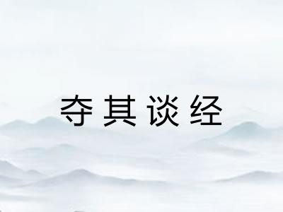 夺其谈经