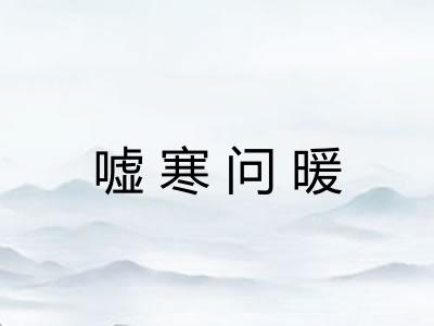 嘘寒问暖 嘘寒问暖