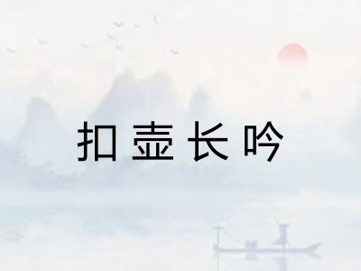扣壶长吟