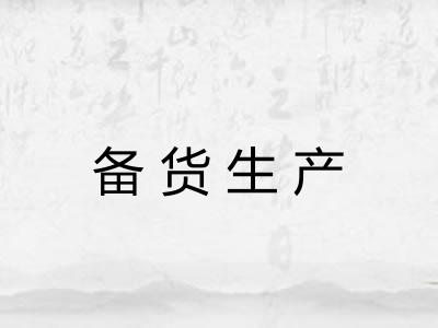 备货生产