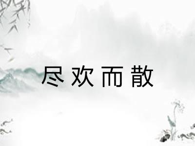 尽欢而散