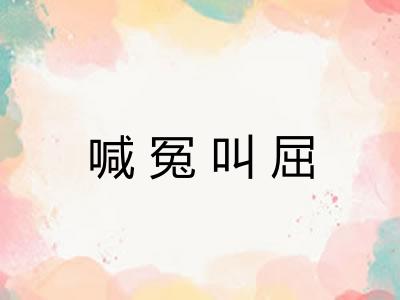 喊冤叫屈 喊冤叫屈
