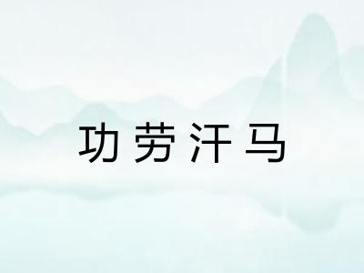 功劳汗马 功劳汗马