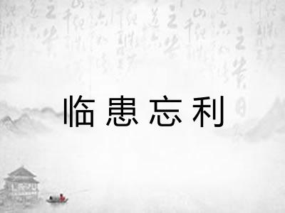 临患忘利