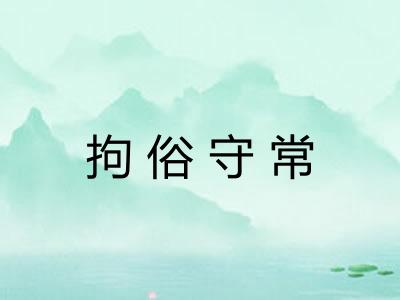 拘俗守常 拘俗守常