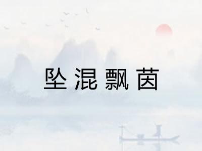 坠混飘茵