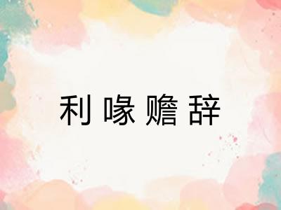 利喙赡辞