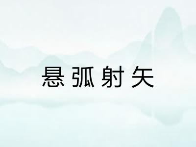 悬弧射矢 悬弧射矢