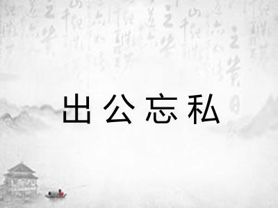 出公忘私 出公忘私