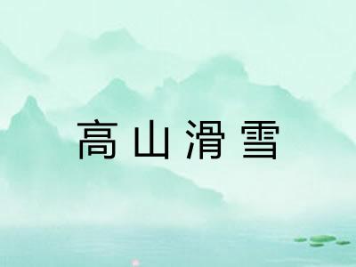 高山滑雪