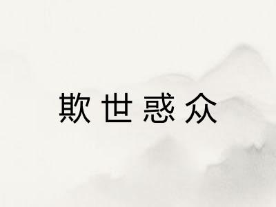 欺世惑众