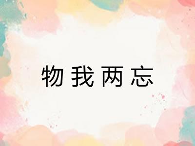 物我两忘 物我两忘