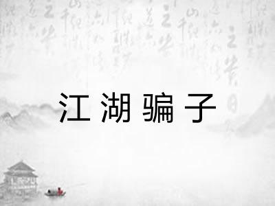 江湖骗子