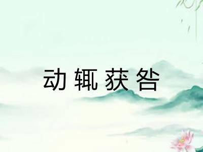 动辄获咎 动辄获咎