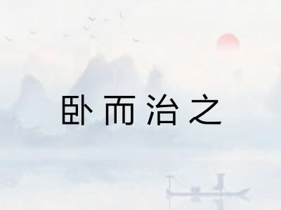 卧而治之 卧而治之