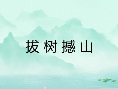 拔树撼山