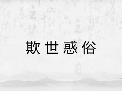欺世惑俗