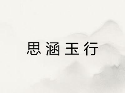 思涵玉行