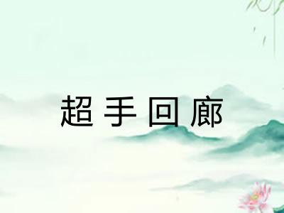 超手回廊 超手回廊