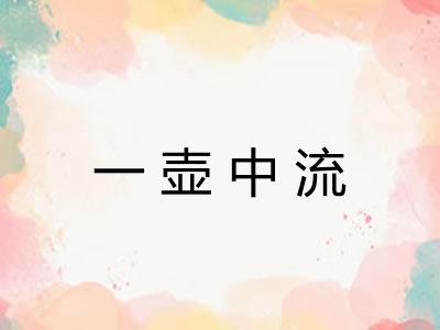 一壶中流 一壶中流